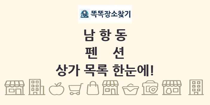 남항동 펜션 상가 목록 및 정보