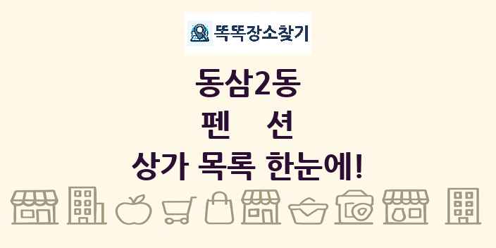 동삼2동 펜션 상가 목록 및 정보