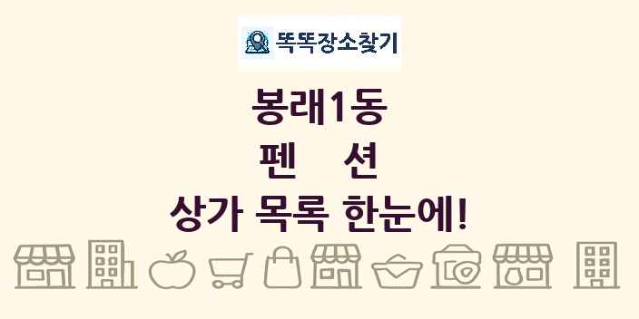 봉래1동 펜션 상가 목록 및 정보