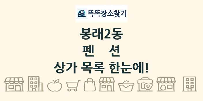 봉래2동 펜션 상가 목록 및 정보