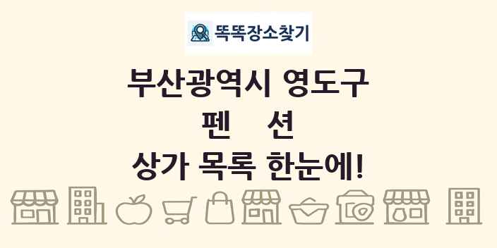 부산광역시 영도구 펜션 상가 목록 및 정보