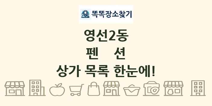 영선2동 펜션 상가 목록 및 정보