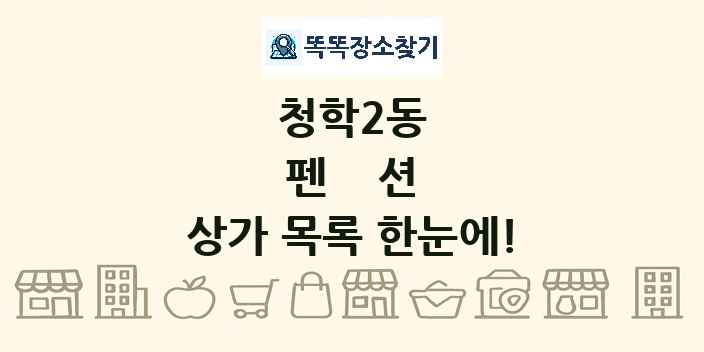 청학2동 펜션 상가 목록 및 정보