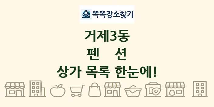 거제3동 펜션 상가 목록 및 정보
