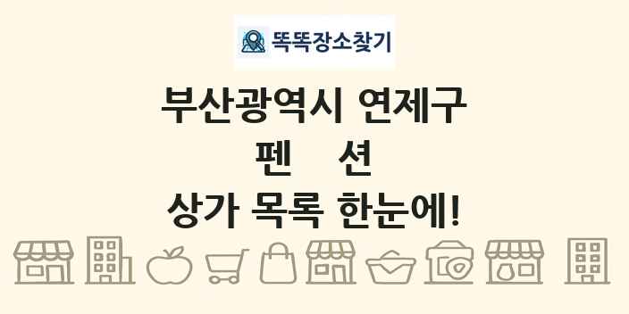 부산광역시 연제구 펜션 상가 목록 및 정보