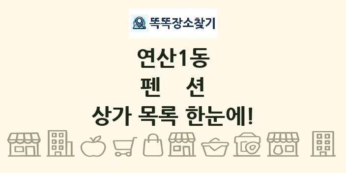 연산1동 펜션 상가 목록 및 정보
