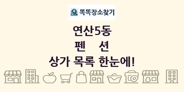 연산5동 펜션 상가 목록 및 정보