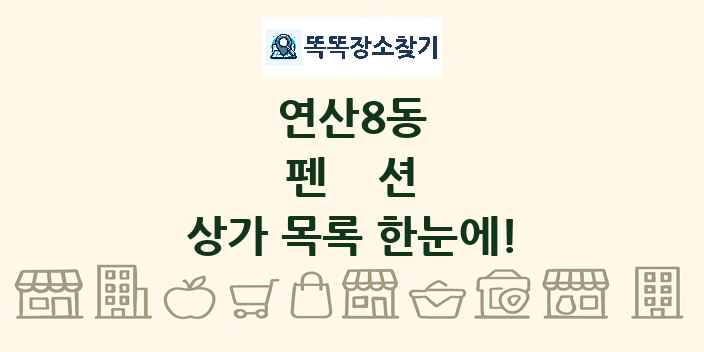 연산8동 펜션 상가 목록 및 정보