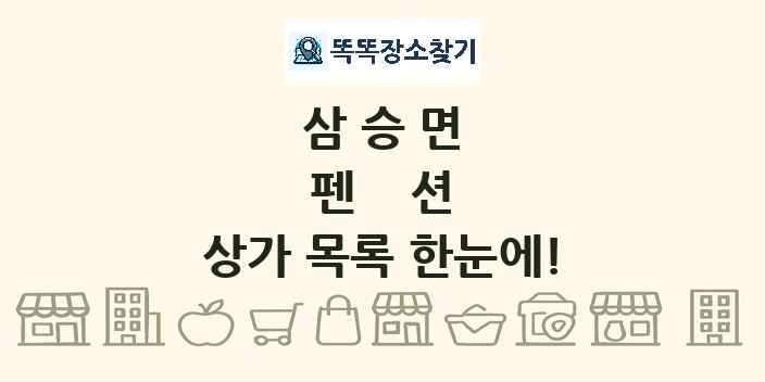 삼승면 펜션 상가 목록 및 정보
