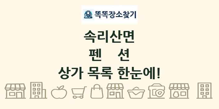 속리산면 펜션 상가 목록 및 정보