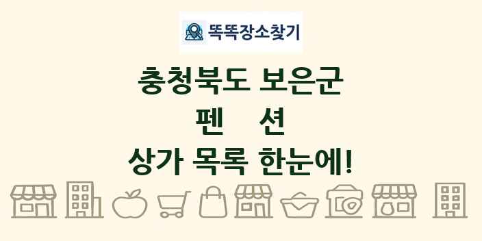 충청북도 보은군 펜션 상가 목록 및 정보