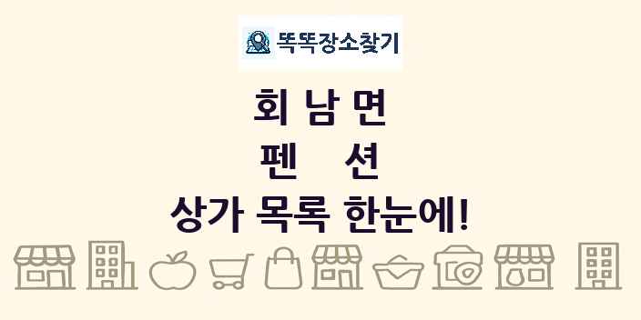 회남면 펜션 상가 목록 및 정보