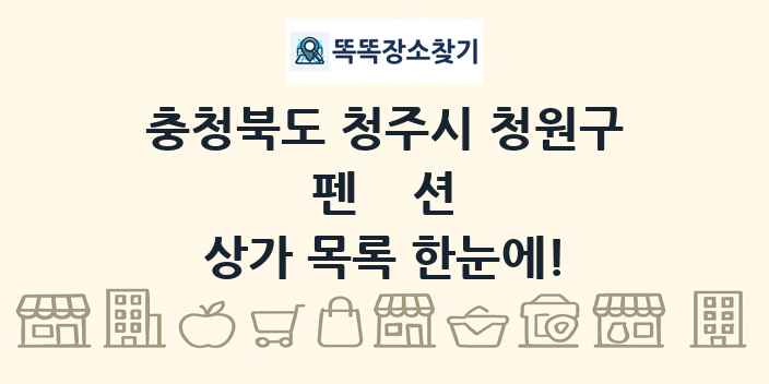 충청북도 청주시 청원구 펜션 상가 목록 및 정보