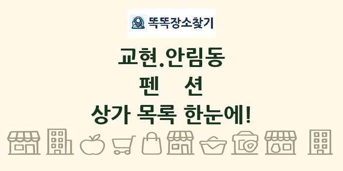 교현.안림동 펜션 상가 목록 및 정보