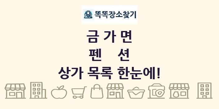 금가면 펜션 상가 목록 및 정보