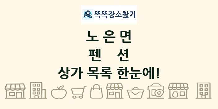 노은면 펜션 상가 목록 및 정보