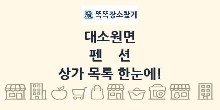 대소원면 펜션 상가 목록 및 정보