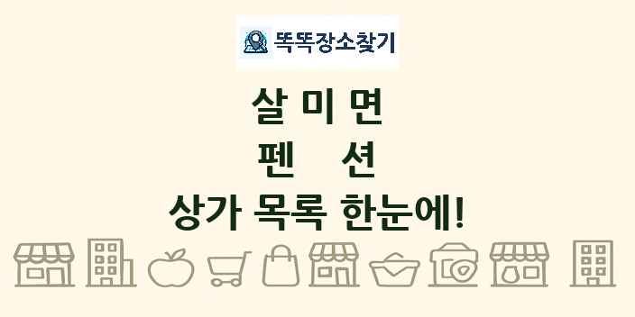살미면 펜션 상가 목록 및 정보