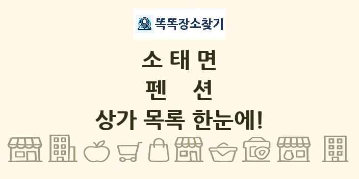 소태면 펜션 상가 목록 및 정보