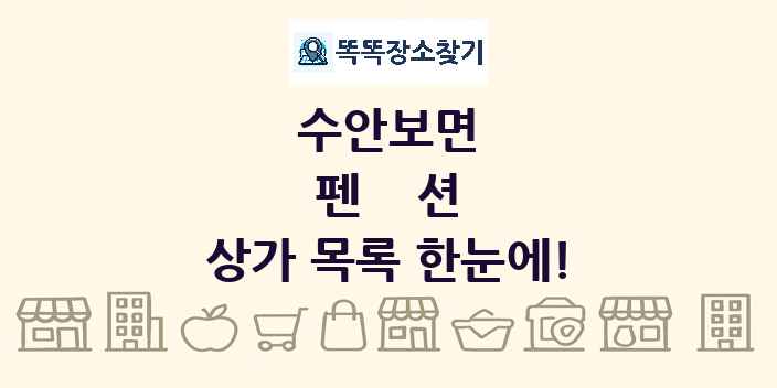 수안보면 펜션 상가 목록 및 정보