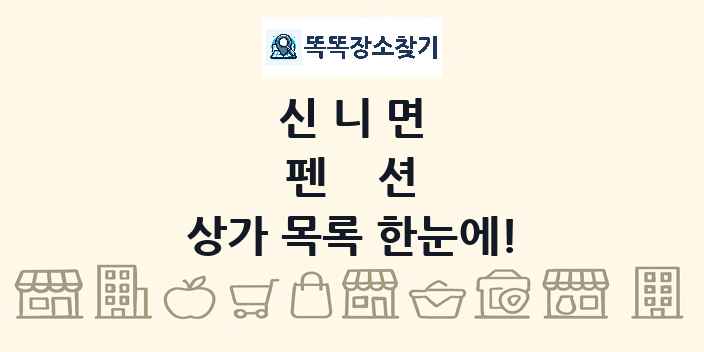 신니면 펜션 상가 목록 및 정보