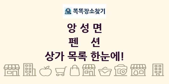 앙성면 펜션 상가 목록 및 정보