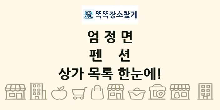 엄정면 펜션 상가 목록 및 정보