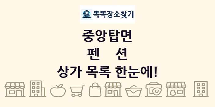 중앙탑면 펜션 상가 목록 및 정보