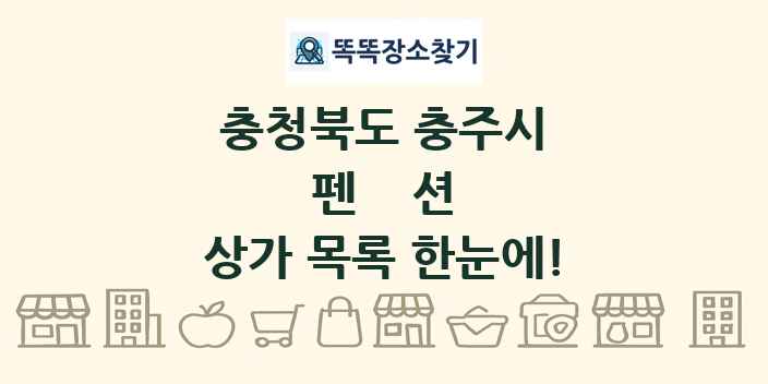 충청북도 충주시 펜션 상가 목록 및 정보