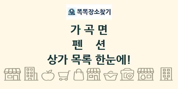 가곡면 펜션 상가 목록 및 정보
