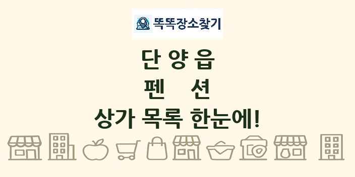 단양읍 펜션 상가 목록 및 정보