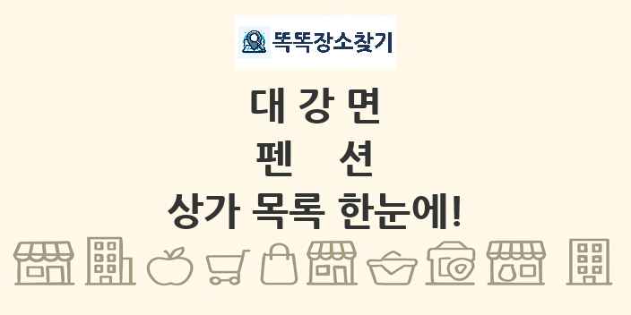 대강면 펜션 상가 목록 및 정보