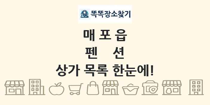 매포읍 펜션 상가 목록 및 정보