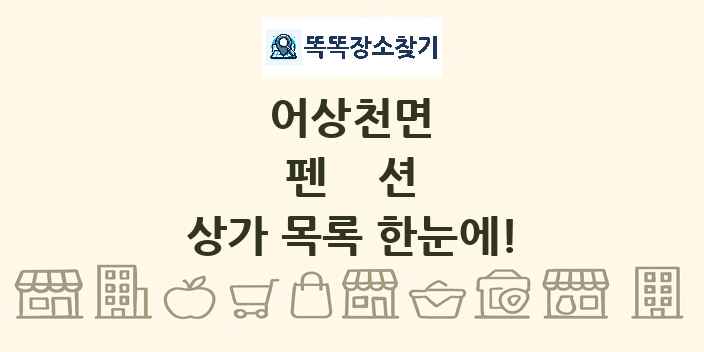 어상천면 펜션 상가 목록 및 정보
