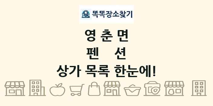 영춘면 펜션 상가 목록 및 정보