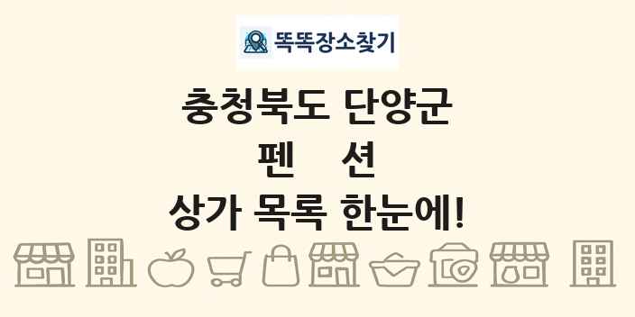 충청북도 단양군 펜션 상가 목록 및 정보