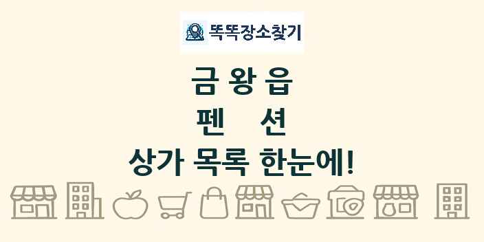 금왕읍 펜션 상가 목록 및 정보