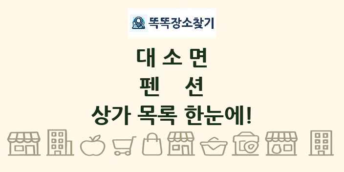 대소면 펜션 상가 목록 및 정보