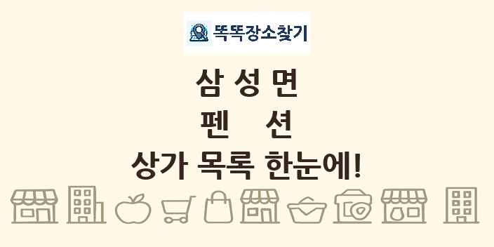 삼성면 펜션 상가 목록 및 정보