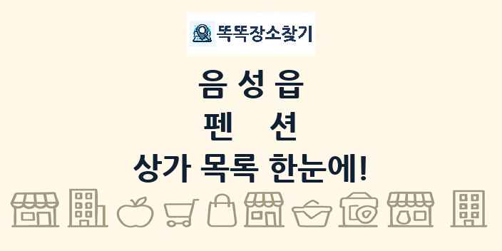 음성읍 펜션 상가 목록 및 정보