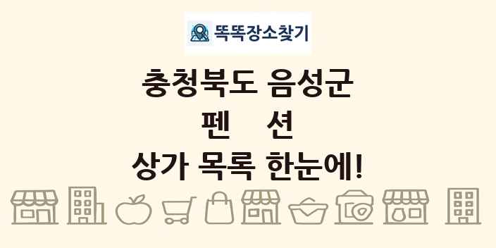충청북도 음성군 펜션 상가 목록 및 정보
