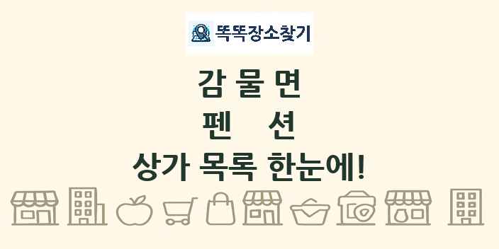 감물면 펜션 상가 목록 및 정보