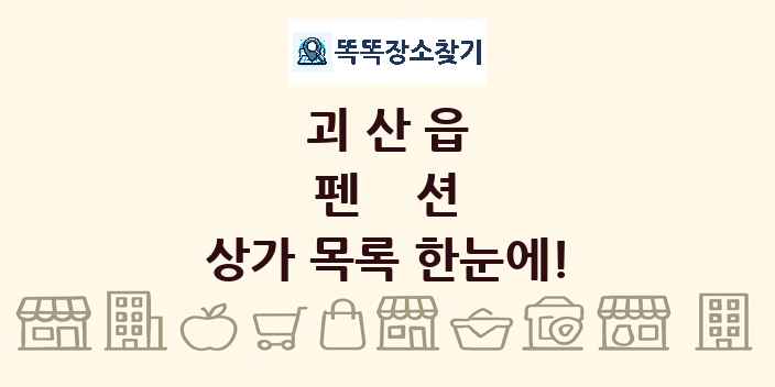 괴산읍 펜션 상가 목록 및 정보