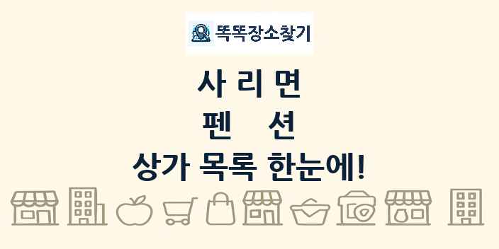 사리면 펜션 상가 목록 및 정보