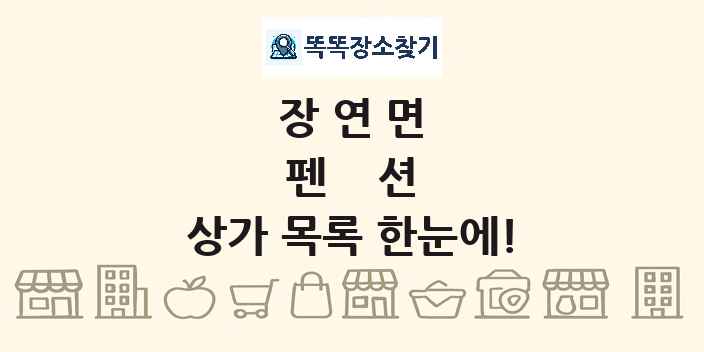 장연면 펜션 상가 목록 및 정보