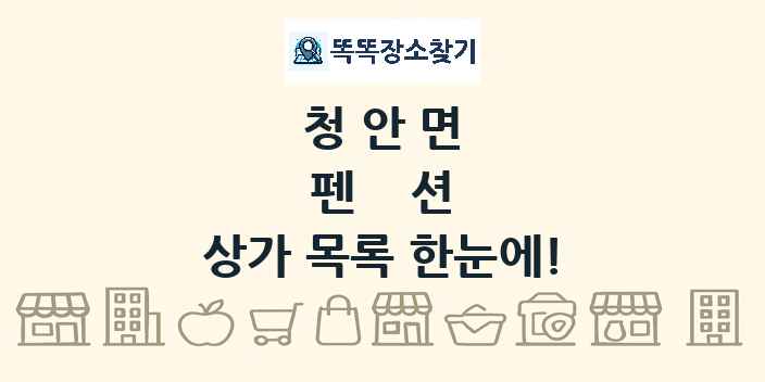 청안면 펜션 상가 목록 및 정보
