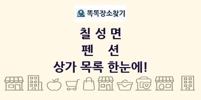 칠성면 펜션 상가 목록 및 정보