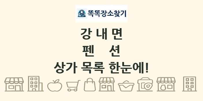강내면 펜션 상가 목록 및 정보