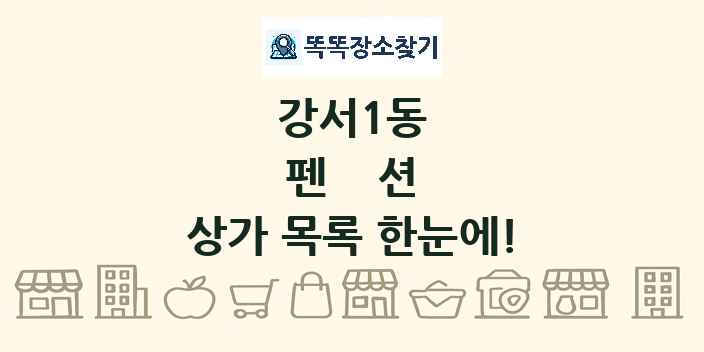 강서1동 펜션 상가 목록 및 정보