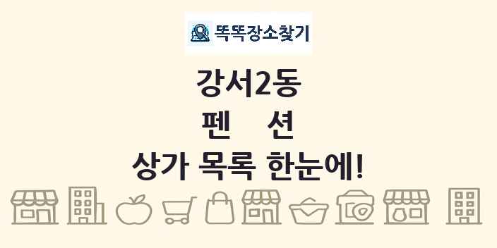 강서2동 펜션 상가 목록 및 정보
